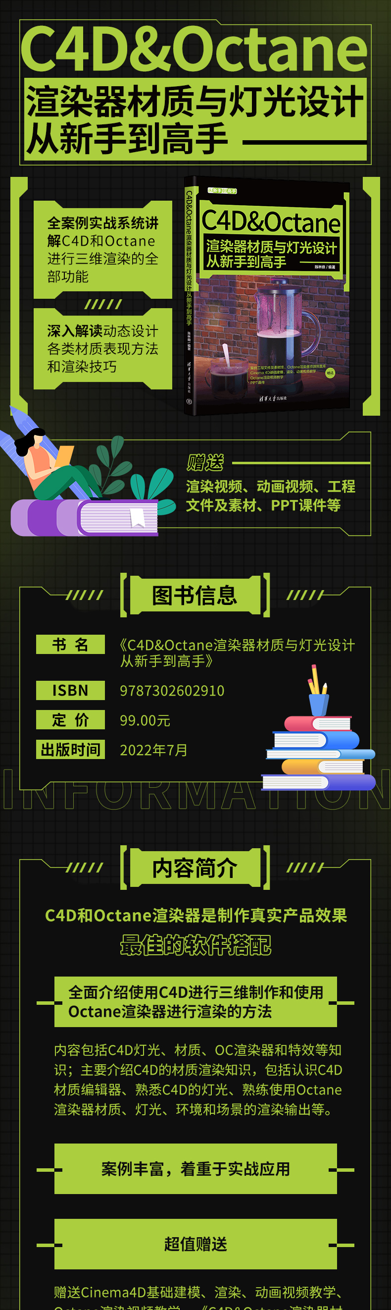 C4D&Octane渲染器材质与灯光设计从新手到高手