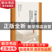 正版 川黔古盐道与西南地区经济社会发展研究 李浩 社会科学文献