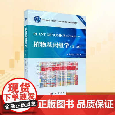 植物基因组学(第二版):樊龙江 著 大中专理科科技综合 大中专 科学出版社