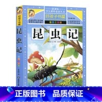 [正版]好孩子书屋昆虫记 彩图注音版童话故事书全集 学生课外常读丛书 6-12岁岁儿童文学一二年级课外读物 原著小学生