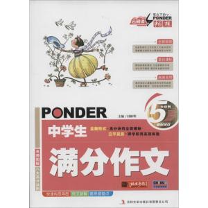 正版新书]中学生满分作文桂帜明9787547218570