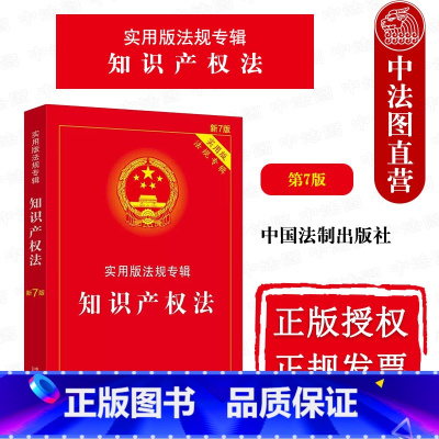 [正版]中法图 知识产权法 第7版第七版 中国法制 法律法规条文注释典型案例指引理解与适用 著作权法信息网络传播权保护
