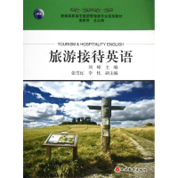醉染图书旅游接待英语/刘峰9787563724055