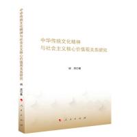 正版新书]中华传统文化精神与社会主义核心价值观关系研究胡滨著