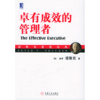 正版新书]卓有成效的管理者(美)彼得·德鲁克 许是祥978711116517