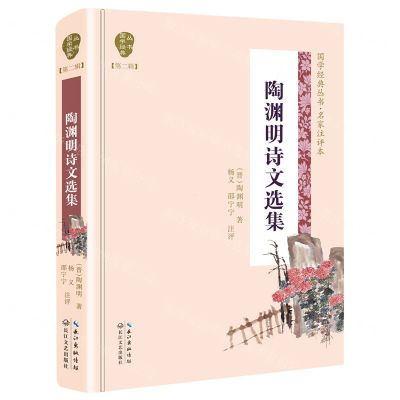 [N]陶渊明诗文选集(名家注评本)(精)/国学经典丛书-9787570204267