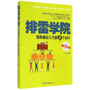 [M]排雷学院-9787511321701
