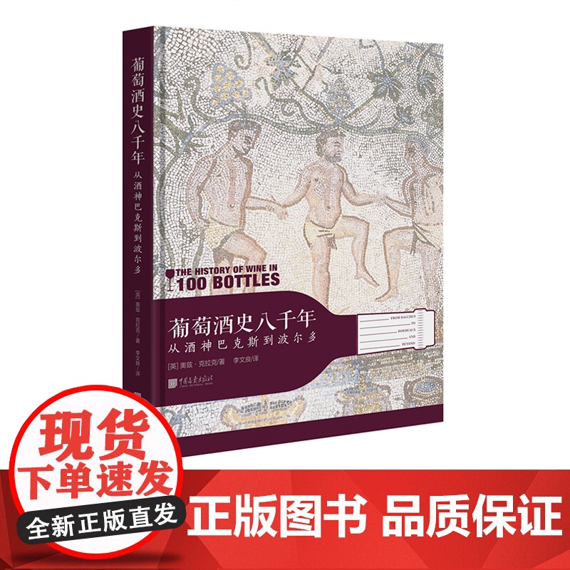 [精装全彩]葡萄酒史八千年 生活饮食文化红酒鉴赏选购葡萄酒发展的历史 中国画报出版社正版图书