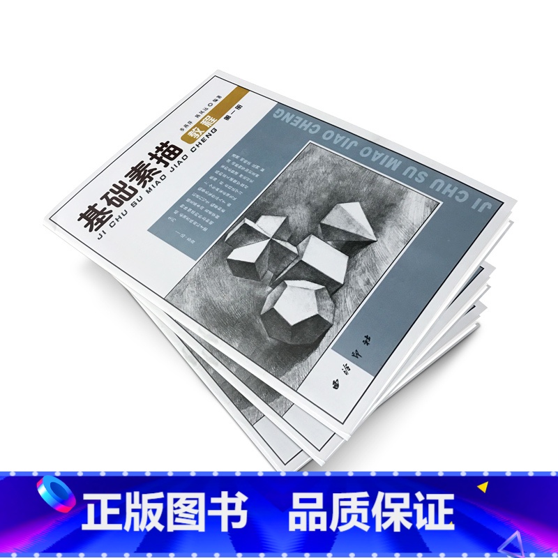 [正版]商城 基础素描教程1 步燕萍石膏几何体 西泠印社 书籍 素描速写技法教程绘画