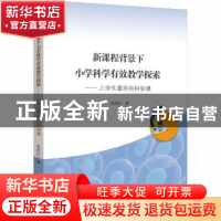 正版 新课程背景下小学科学有效教学探索:上学生喜欢的科学课 袁