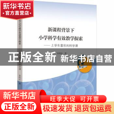 正版 新课程背景下小学科学有效教学探索:上学生喜欢的科学课 袁