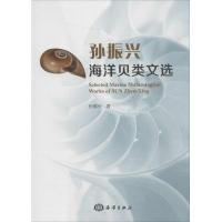 正版新书]孙振兴海洋贝类文选孙振兴9787502793289