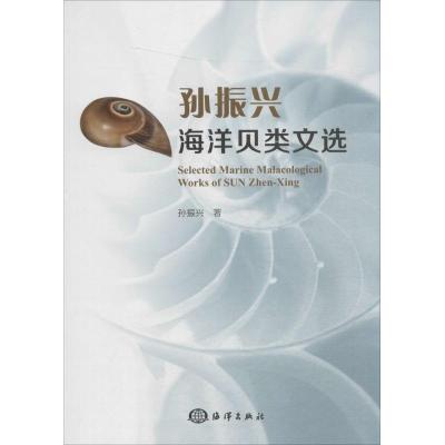正版新书]孙振兴海洋贝类文选孙振兴9787502793289