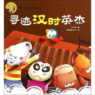 正版新书]寻迹汉时英杰:时光旅行系列哈辰国际文化978750667452