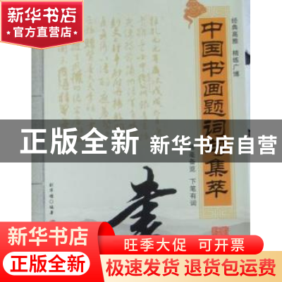 正版 中国书画题词句集萃 刘华穗编著 羊城晚报出版社 9787