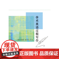 [全新正版]学术英语过程写作 丰俊超 蔡文育 哈尔滨工业大学出版社