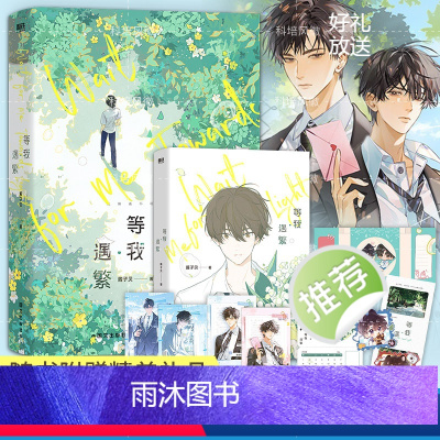 [正版]等我·遇繁 人气作家酱子贝校园文代表作 网络原名《放学等我》 我等你很久了校园青春文学实体书言情 图书