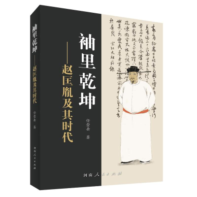 醉染图书袖里乾坤——赵匡胤及其时代9787215118126