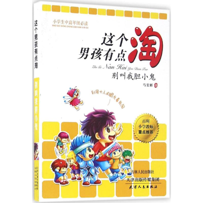 醉染图书别叫我胆小鬼9787201104409