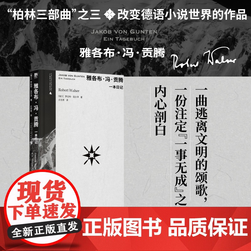 雅各布·冯·贡腾:一本日记作家中的作家!卡夫卡、茨威格、黑塞的挚爱:“要是瓦尔泽有十万个读者,世界将变成一个更好的所在。
