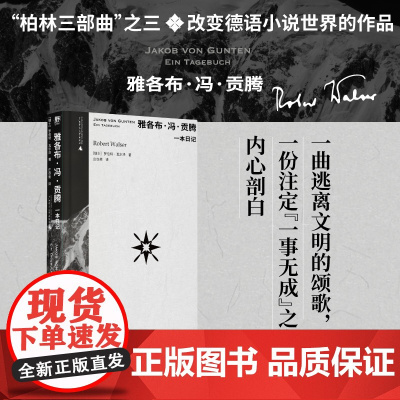 雅各布·冯·贡腾:一本日记作家中的作家!卡夫卡、茨威格、黑塞的挚爱:“要是瓦尔泽有十万个读者,世界将变成一个更好的所在。