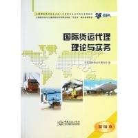 正版新书]国际货运代理理论与实务(精编本全国经济类与交通运输