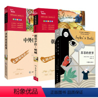 [正版]苏菲的世界中外历史故事朝花夕拾呐喊八年级阅读乔斯坦贾德文学的哲学启蒙入门外国文学经典作家出版社书籍