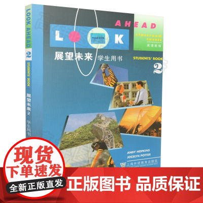 正版 展望未来英语教程(2)学生用书 上海外语教育出版社9787810461030