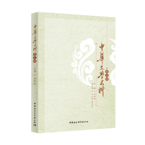正版新书]中华文学史料-((第五辑))刘跃进9787520361668