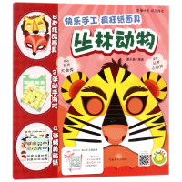 音像丛林动物/快乐手工疯狂纸编者:蔓乐盎
