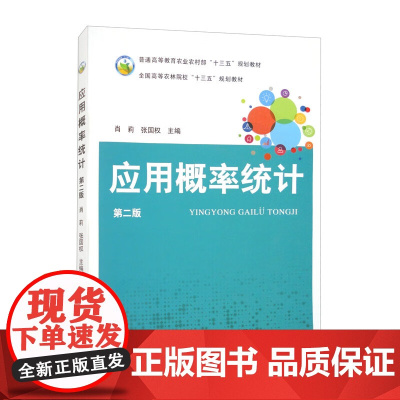 应用概率统计(第2版)肖莉 张国权主编 9787109302242 中国农业出版社教材