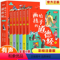 [全六册]画给孩子的道德经 [正版]画给孩子的道德经让孩子读得懂记得住讲得出儿童版有声伴读彩绘注音版趣读国学经典道德经国