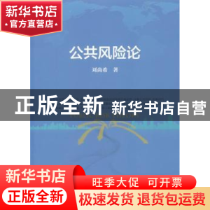 正版 公共风险论 刘尚希著 人民出版社 9787010190396 书籍