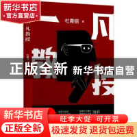 正版 一凡教授 杜青钢 海天出版社 9787550731585 书籍