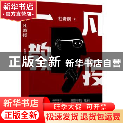 正版 一凡教授 杜青钢 海天出版社 9787550731585 书籍