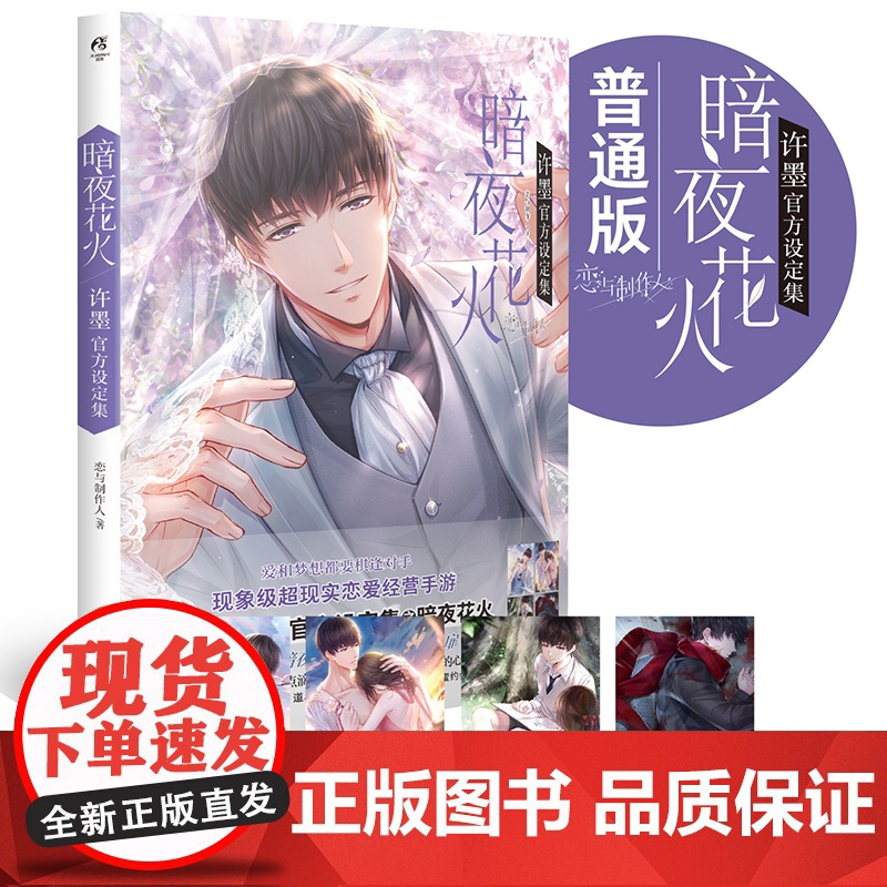 暗夜花火 许墨设定集 恋与制作人 著 动漫