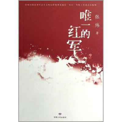 正版新书]唯一的红军张炜9787226043516