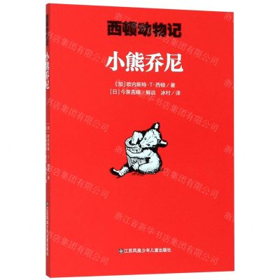 [N]小熊乔尼/西顿动物记-9787558415104