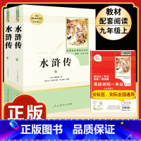 [人教版]水浒传 [正版]九年级下册必读名著我是猫契诃夫短篇小说选格列佛游记围城原着全译本注释人民教育出版社初三初中生课