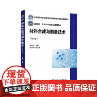 材料合成与制备技术(朱继平 )(第2版)