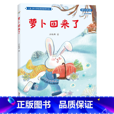 《萝卜回来了 全彩注音版》 [正版]萝卜回来了全彩注音版春风文艺出版社方轶群二年级四川典耀共读