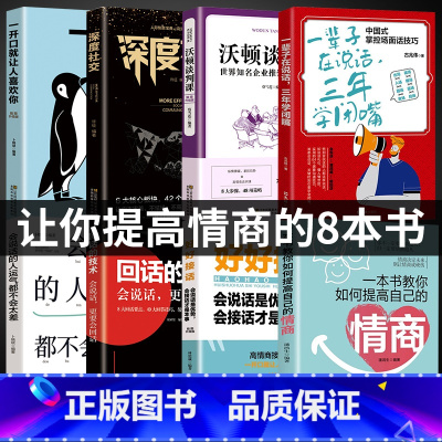 [正版]8册一本书教你如何提高自己的情商一辈子在说话三年学闭嘴回话的技术职场人际沟通口才社交书籍 沟通艺术改变人生为人处
