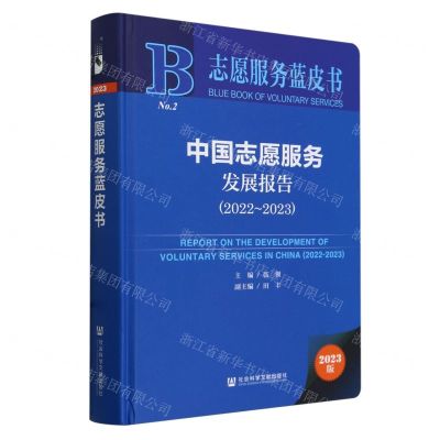 [N]中国志愿服务发展报告(2023版2022-2023)(精)/志愿服务蓝皮书-9787522833521