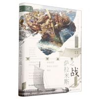 [N]萨拉米斯之战(拯救希腊和西方文明的海战)(精)-9787522817392