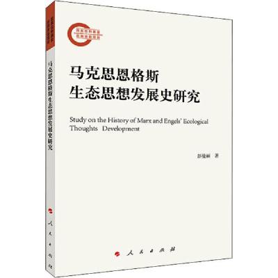 正版新书]马克思恩格斯生态思想发展史研究彭曼丽9787010221656