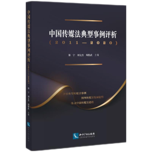 醉染图书中国传媒法典型事例评析(2011—2020)9787513081122