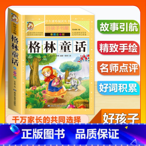 (单本)格林童话 [正版]全套68本小学生快乐读书吧一二三四五六年级儿童文学四大名著童年安徒生格林童话朝花夕拾简爱小王子