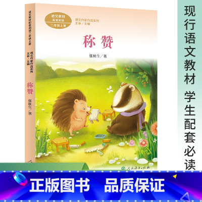 称赞 [正版]称赞二年级上册人教版彩图注音版高洪波童话课文作家作品 二年级课外书经典读物儿童睡前故事书2上学期图书书籍