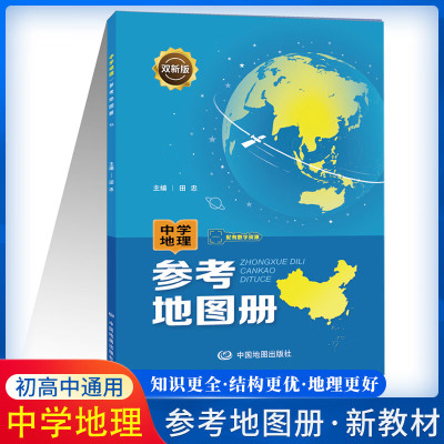 2023版中学地理参考地图册 参考填充图册 主编田忠 配套新教材 双新版 初高中通用 高考总复习 中国地图 2本套装