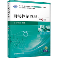 正版新书]自动控制原理 第5版孙9787111699217